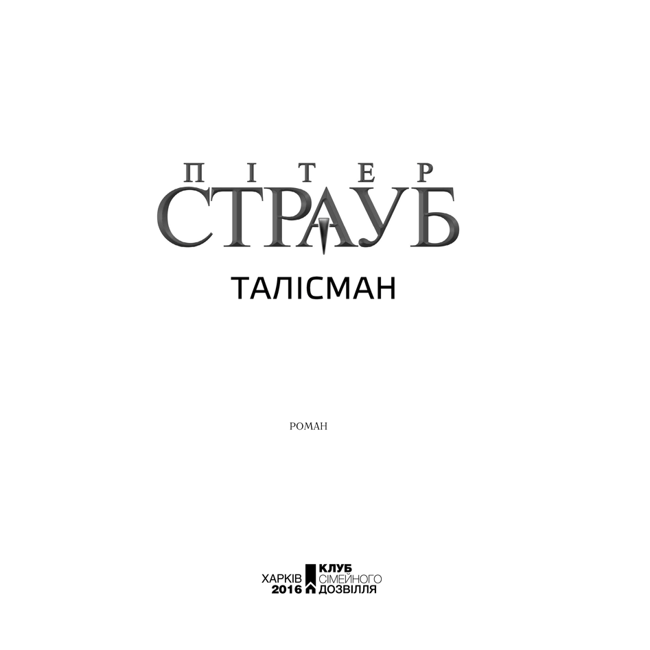 Книга Талісман, Стівен Кінг, Пітер Страуб в інтернет-магазині книг Bukio