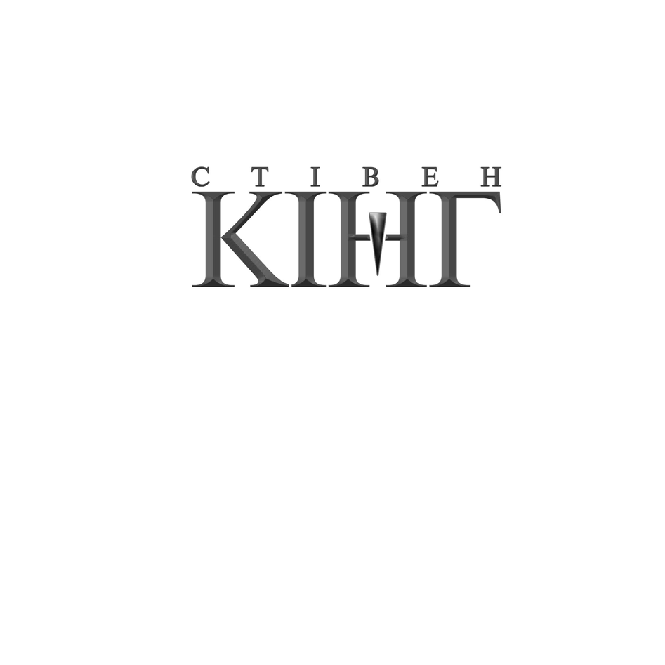 Книга Талісман, Стівен Кінг, Пітер Страуб в інтернет-магазині книг Bukio