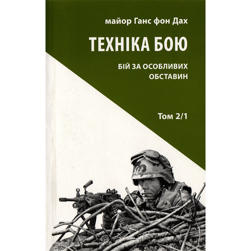 Купити книгу Техніка Бою, Ганс фон Дах| Bukio