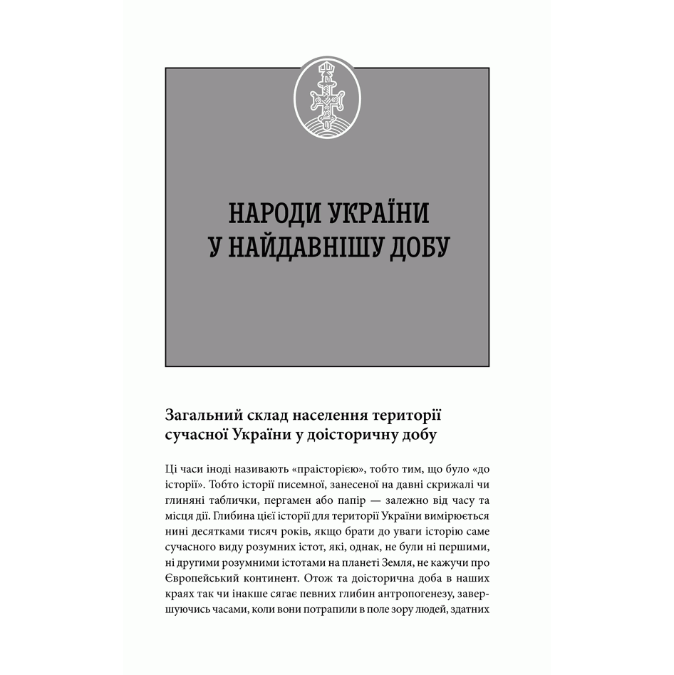 Книга Тіні згаданих предків. Від склавинів до русинів, збірка з історії України | Bukio