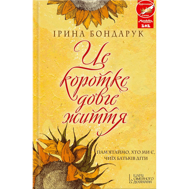Купити книгу Це коротке довге життя, Ірина Бондарук | Bukio