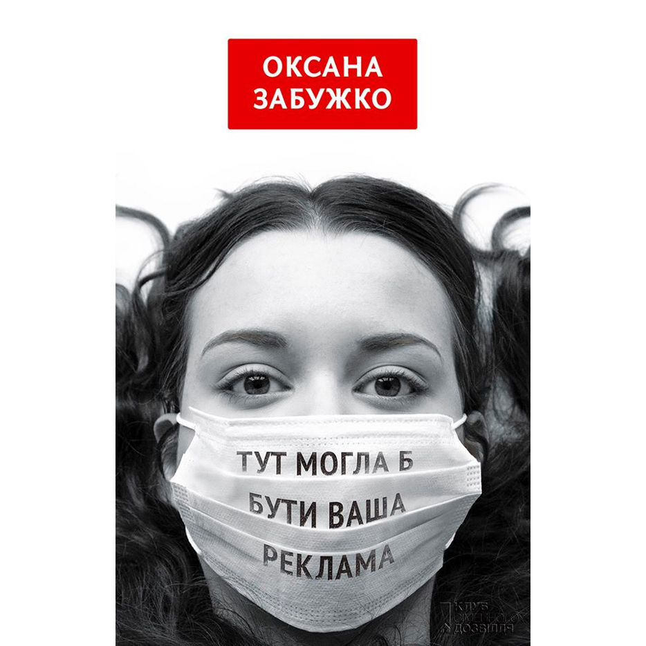 Купити книгу Тут могла б бути ваша реклама, Оксана Забужко | Bukio