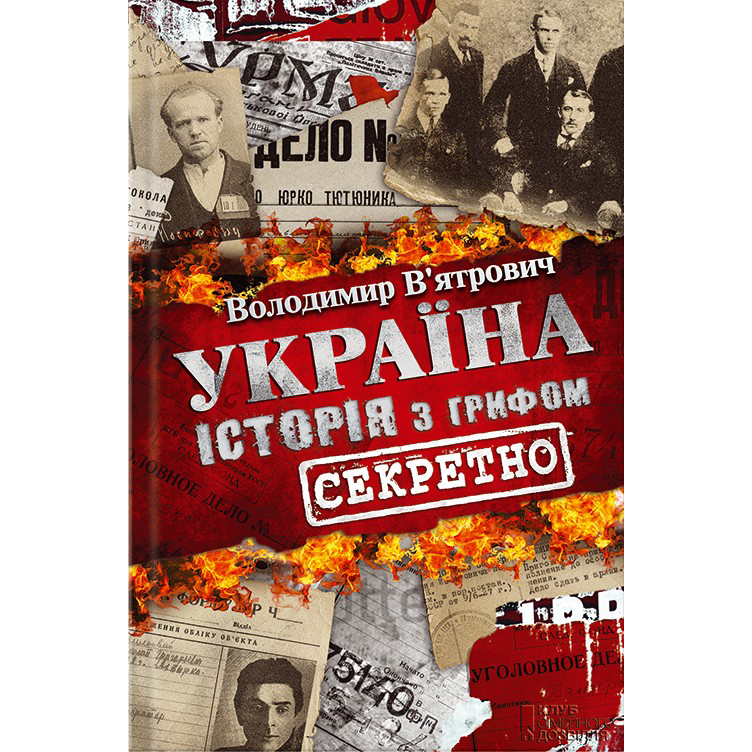 Купити книгу Україна. Історія з грифом «Секретно», Володимир В'ятрович | Bukio