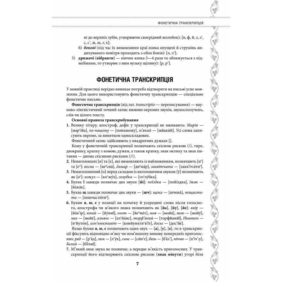 Книга Українська без помилок. Говоримо і пишемо правильно, укладач Ольга Журенко | Bukio