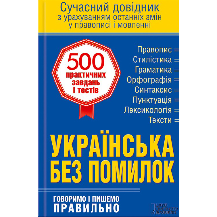 Купити книгу Українська без помилок. Говоримо і пишемо правильно, укладач Ольга Журенко | Bukio