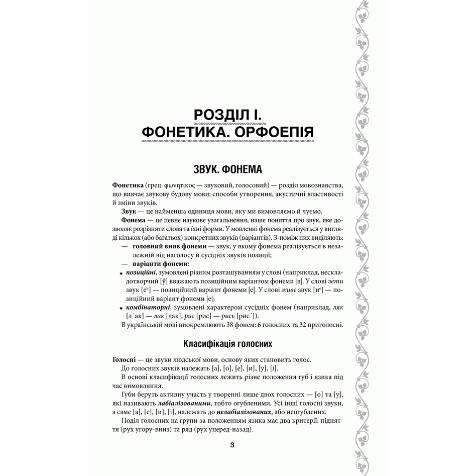 Книга Українська без помилок. Говоримо і пишемо правильно, укладач Ольга Журенко | Bukio