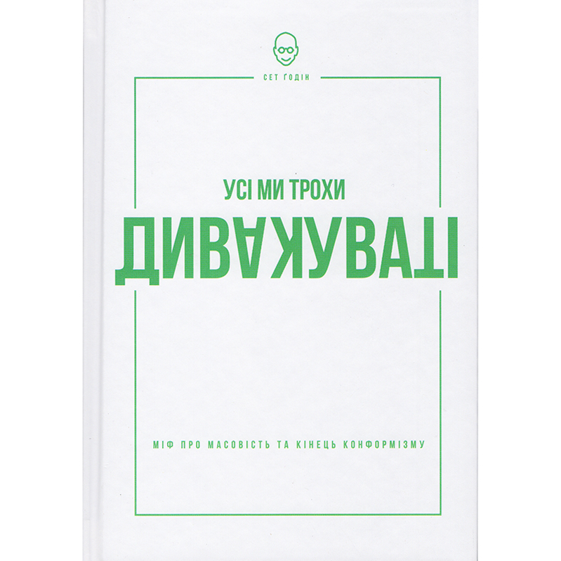 Купити книгу Усі ми дивакуваті, Сет Ґодін | Bukio