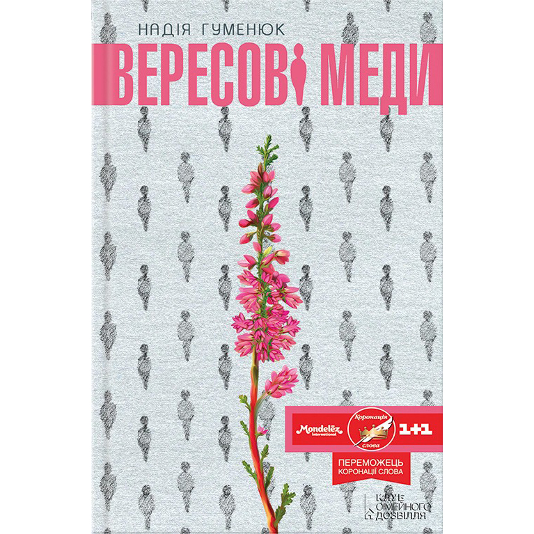 Купити книгу Вересові меди, Надія Гуменюк | Bukio