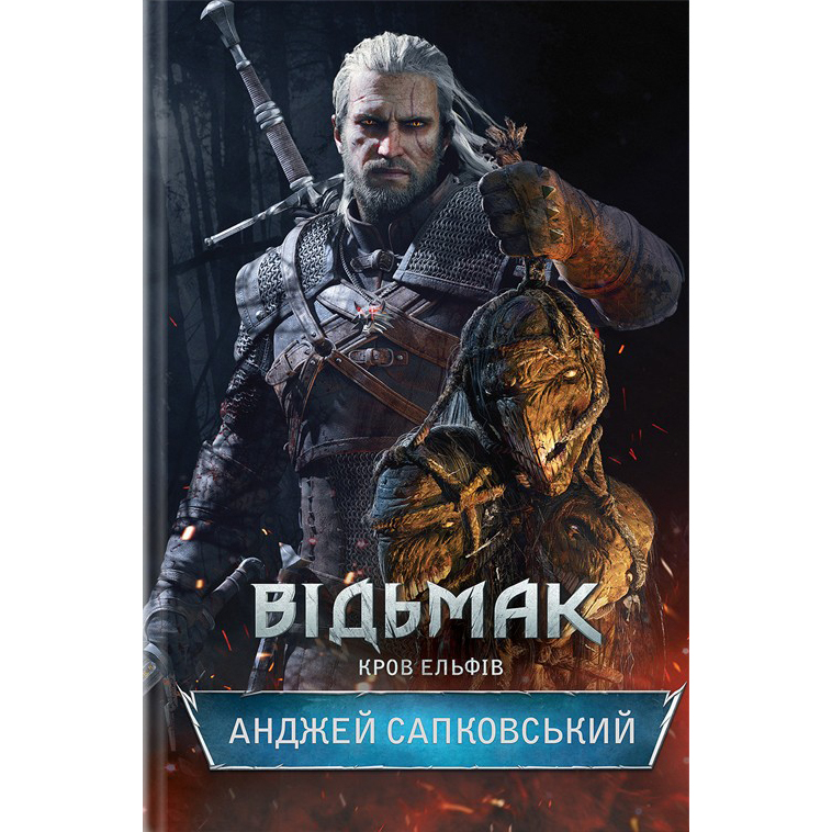 Купити книгу Відьмак. Кров ельфів. Книга 3, Анджей Сапковский | Bukio