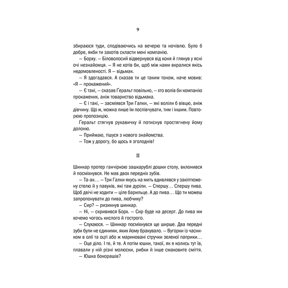 Книга Відьмак. Останнє бажання, Книга 2, Анджей Сапковський | Bukio