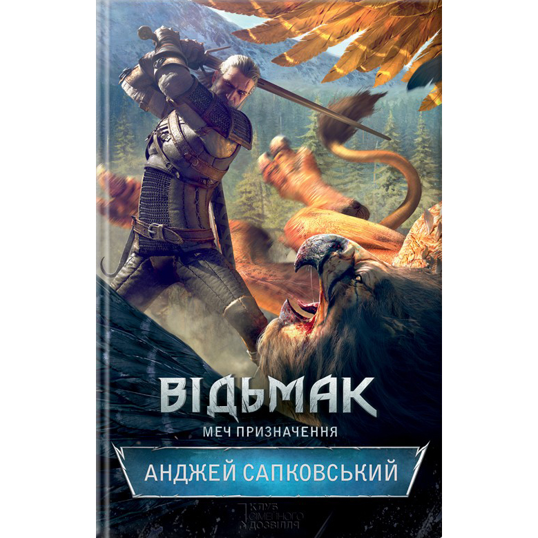 Купити книгу Відьмак. Останнє бажання, Книга 2, Анджей Сапковський | Bukio