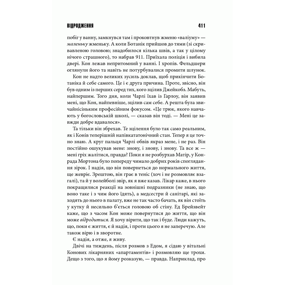 Книга Відродження, Стівен Кінг | Bukio