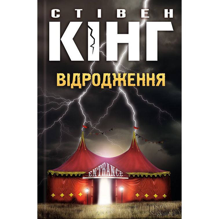 Купити книгу Відродження, Стівен Кінг | Bukio