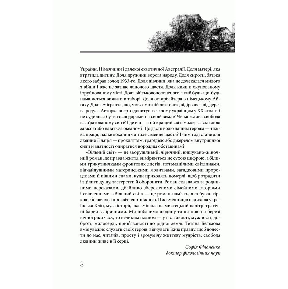 Книга Вільний світ, Тетяна Белімова | Bukio