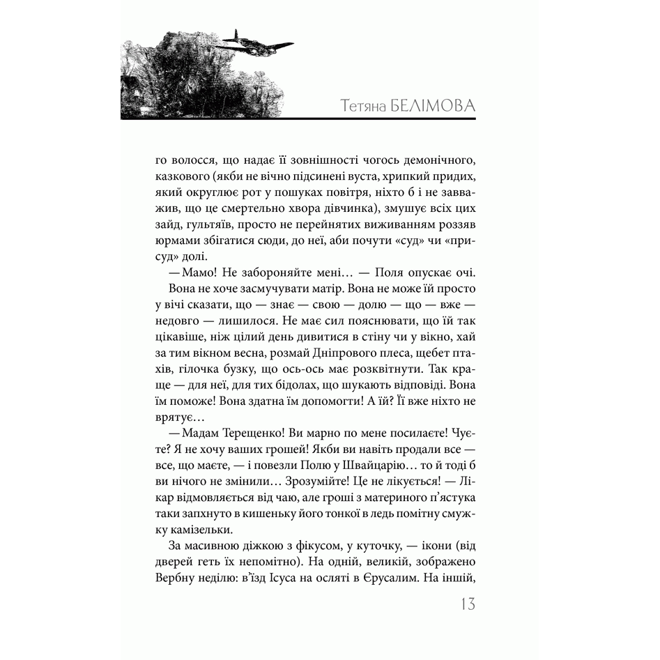 Книга Вільний світ, Тетяна Белімова | Bukio