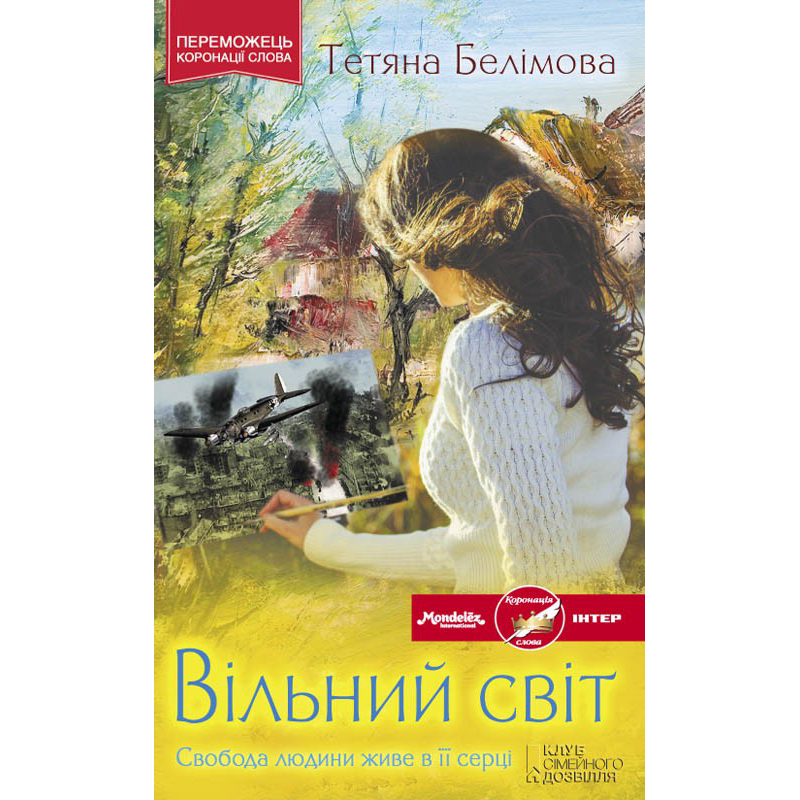 Купити книгу Вільний світ, Тетяна Белімова | Bukio