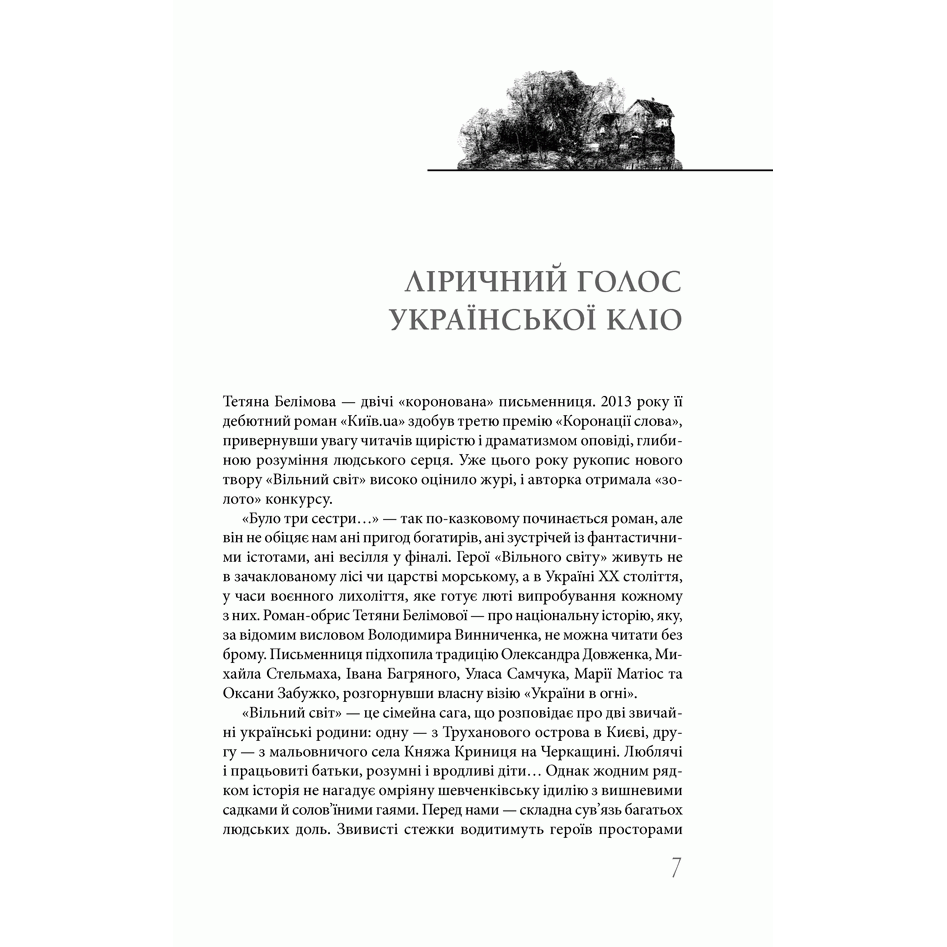 Книга Вільний світ, Тетяна Белімова | Bukio