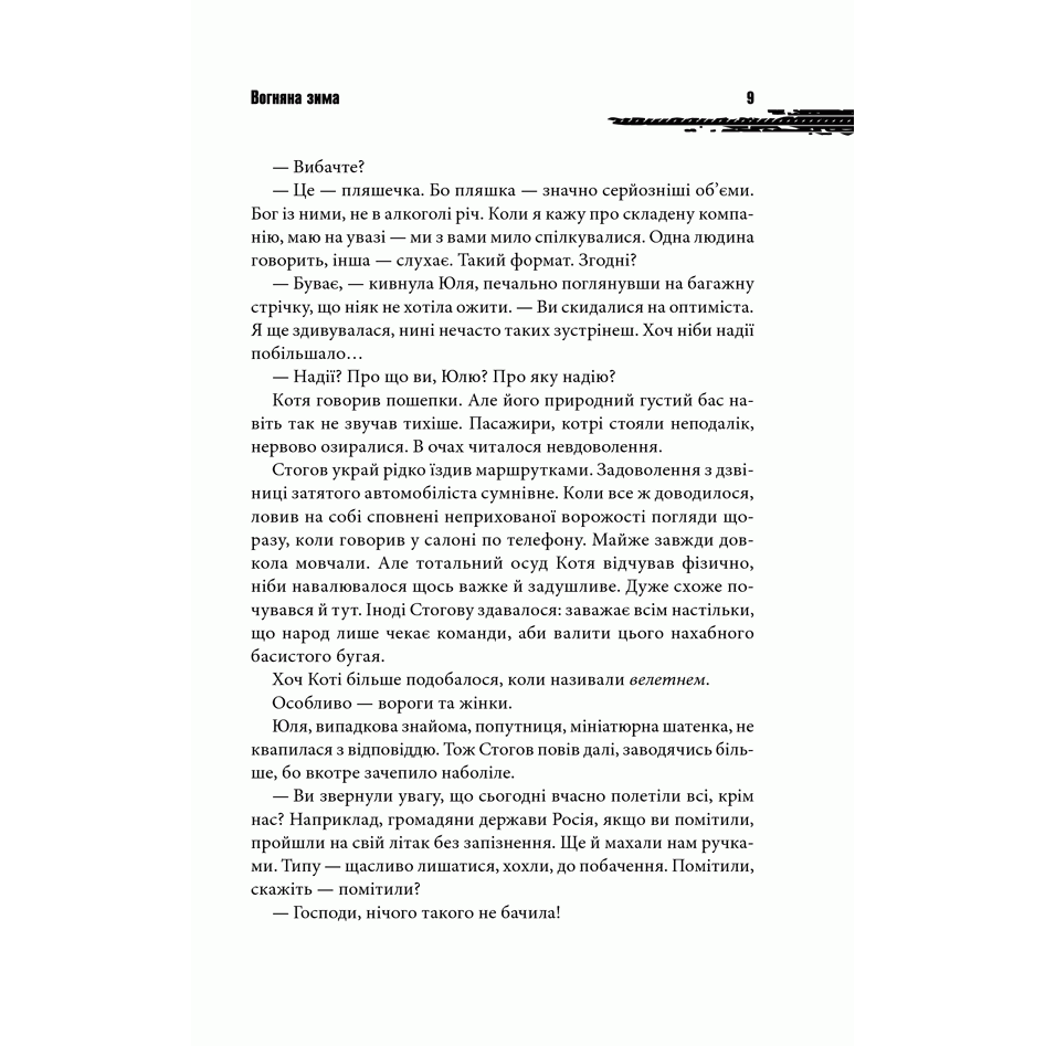 Книга Вогняна зима, Андрій Кокотюха | Bukio