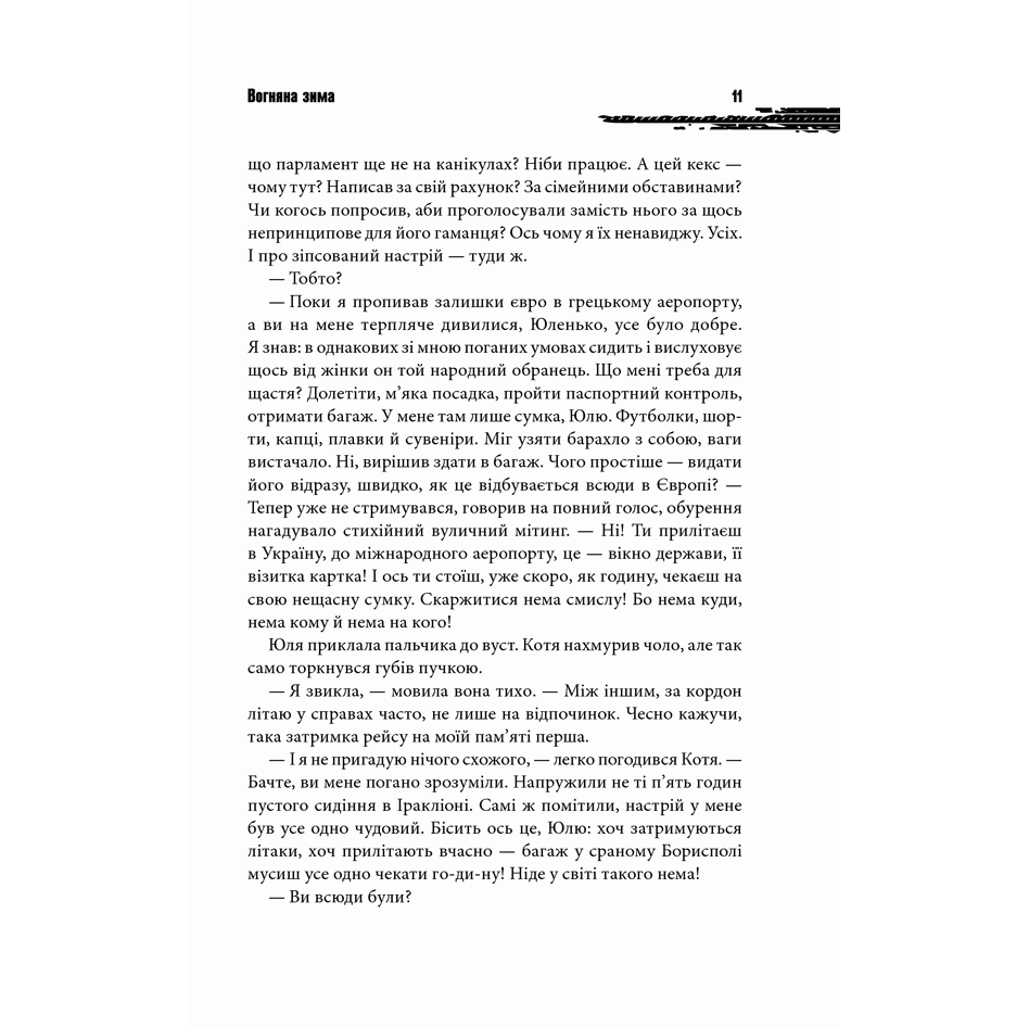 Книга Вогняна зима, Андрій Кокотюха | Bukio