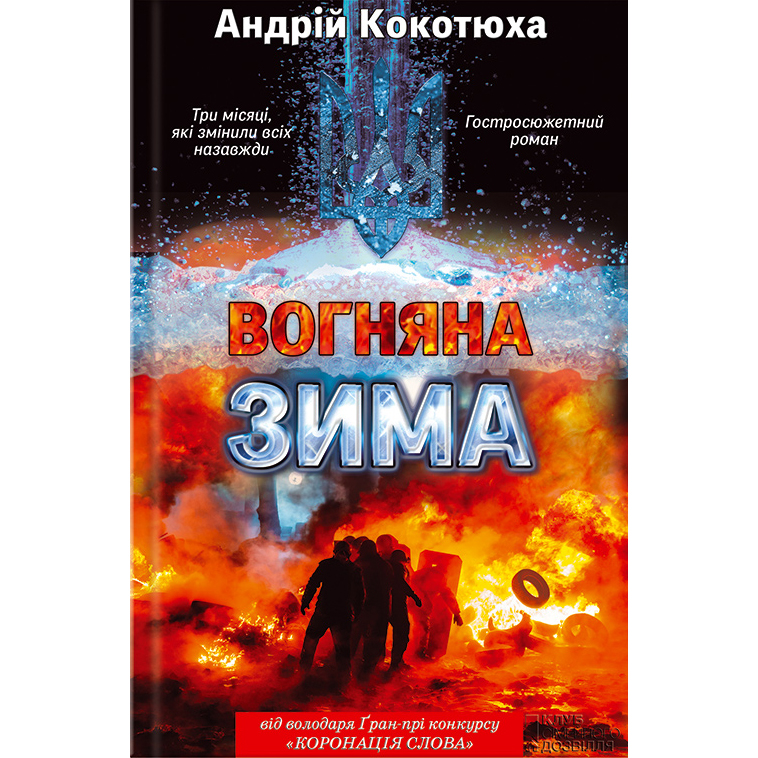 Купити книгу Вогняна зима, Андрій Кокотюха | Bukio