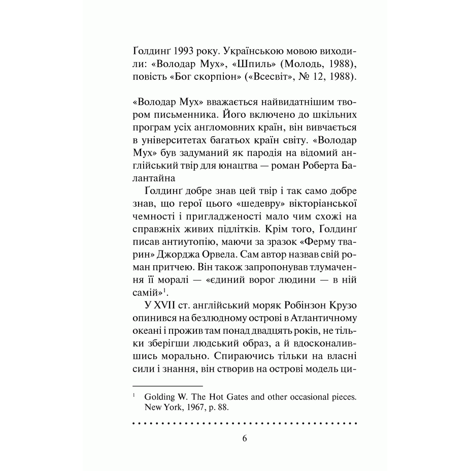 Книга Володар мух, Вільям Ґолдинґ | Bukio