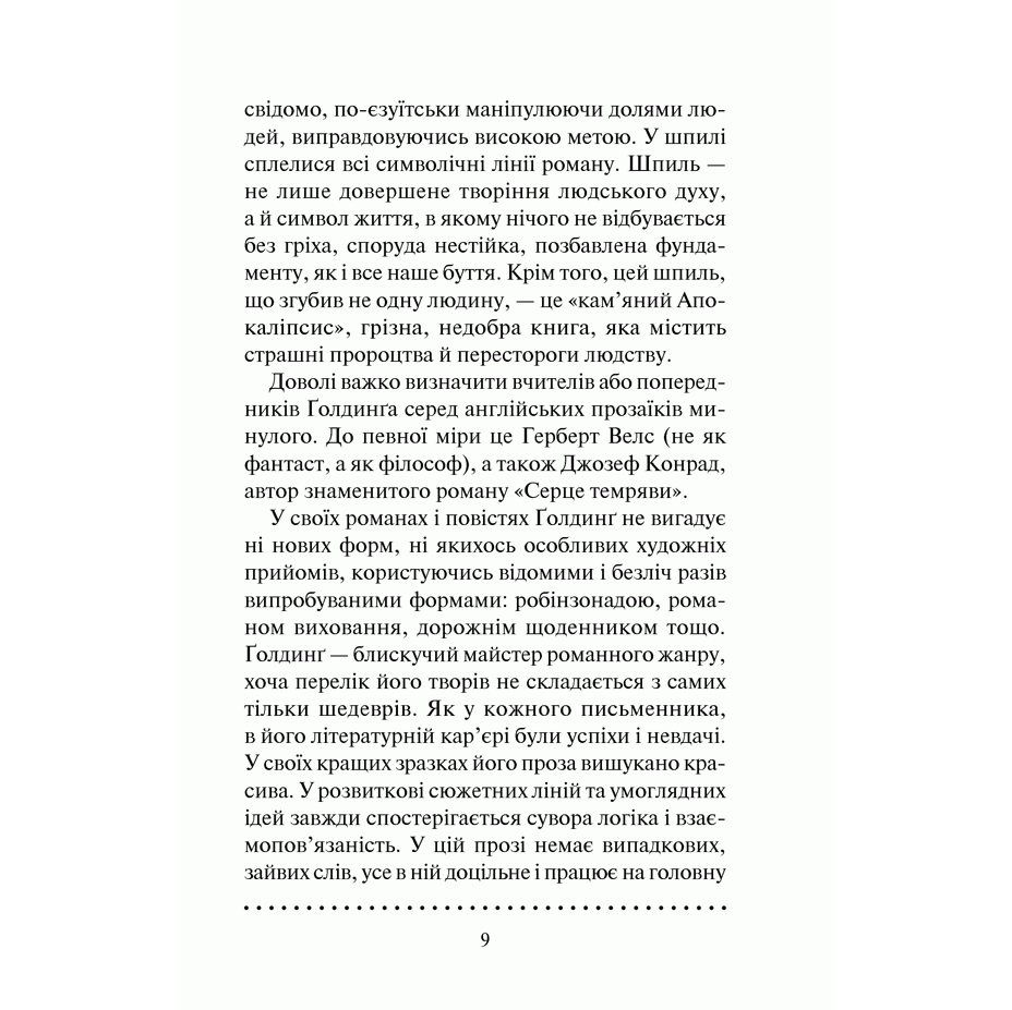 Книга Володар мух, Вільям Ґолдинґ | Bukio