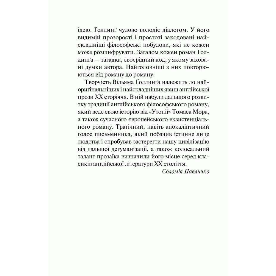 Книга Володар мух, Вільям Ґолдинґ | Bukio