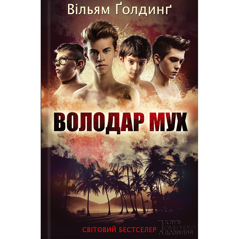 Купити книгу Володар мух, Вільям Ґолдинґ | Bukio