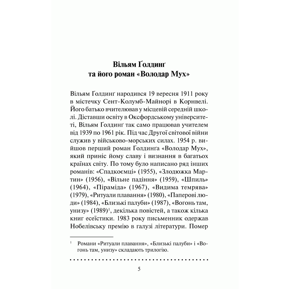 Книга Володар мух, Вільям Ґолдинґ | Bukio