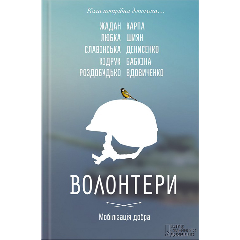 Купити книгу Волонтери. Мобілізація добра, збірка українських авторів | Bukio