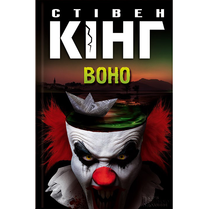 Купити книгу Воно, Стівен Кінг | Bukio