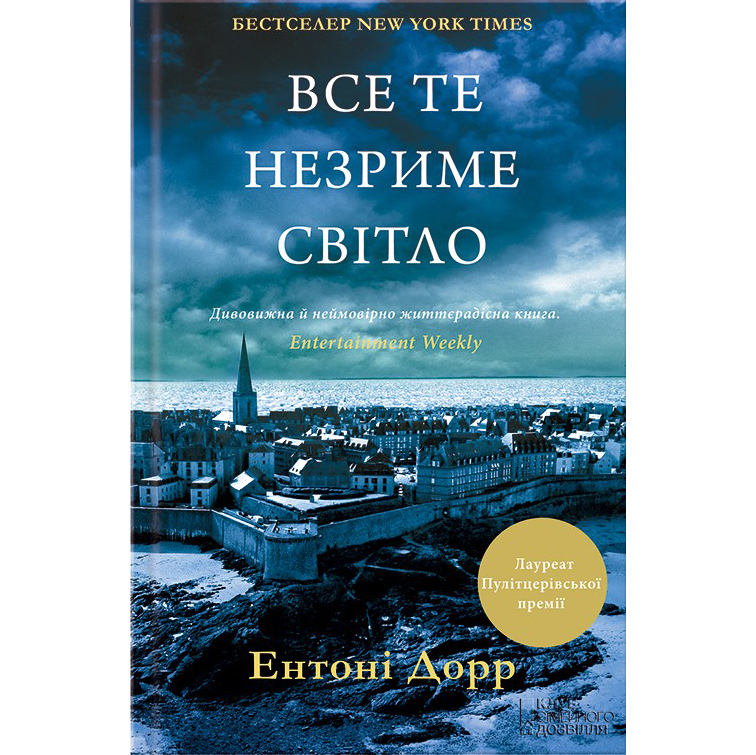 Купити книгу Все те незриме світло, Ентоні Дорр | Bukio