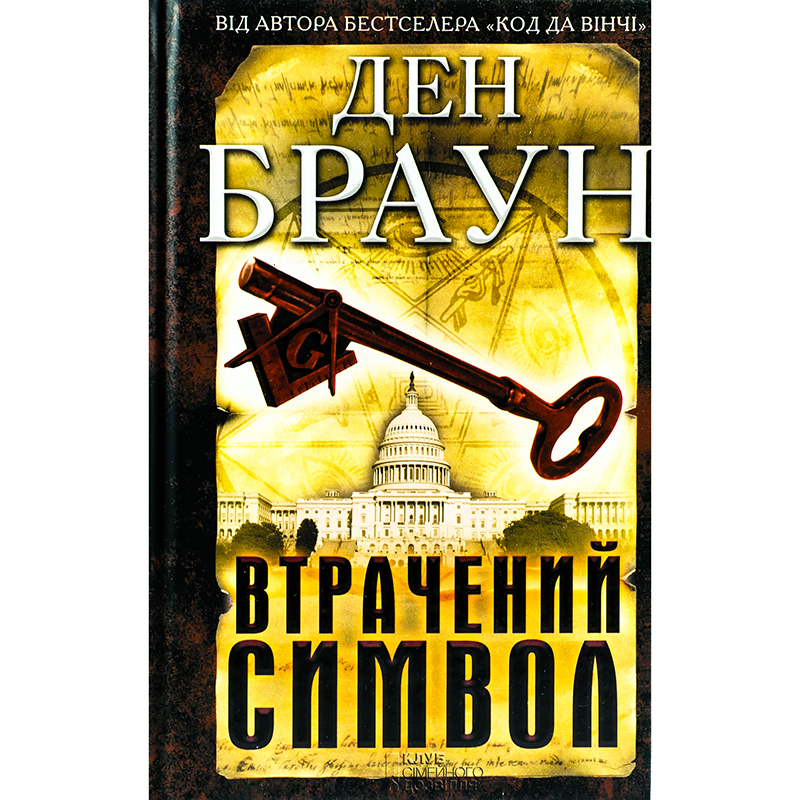 Купити книгу Втрачений символ, Ден Браун | Bukio