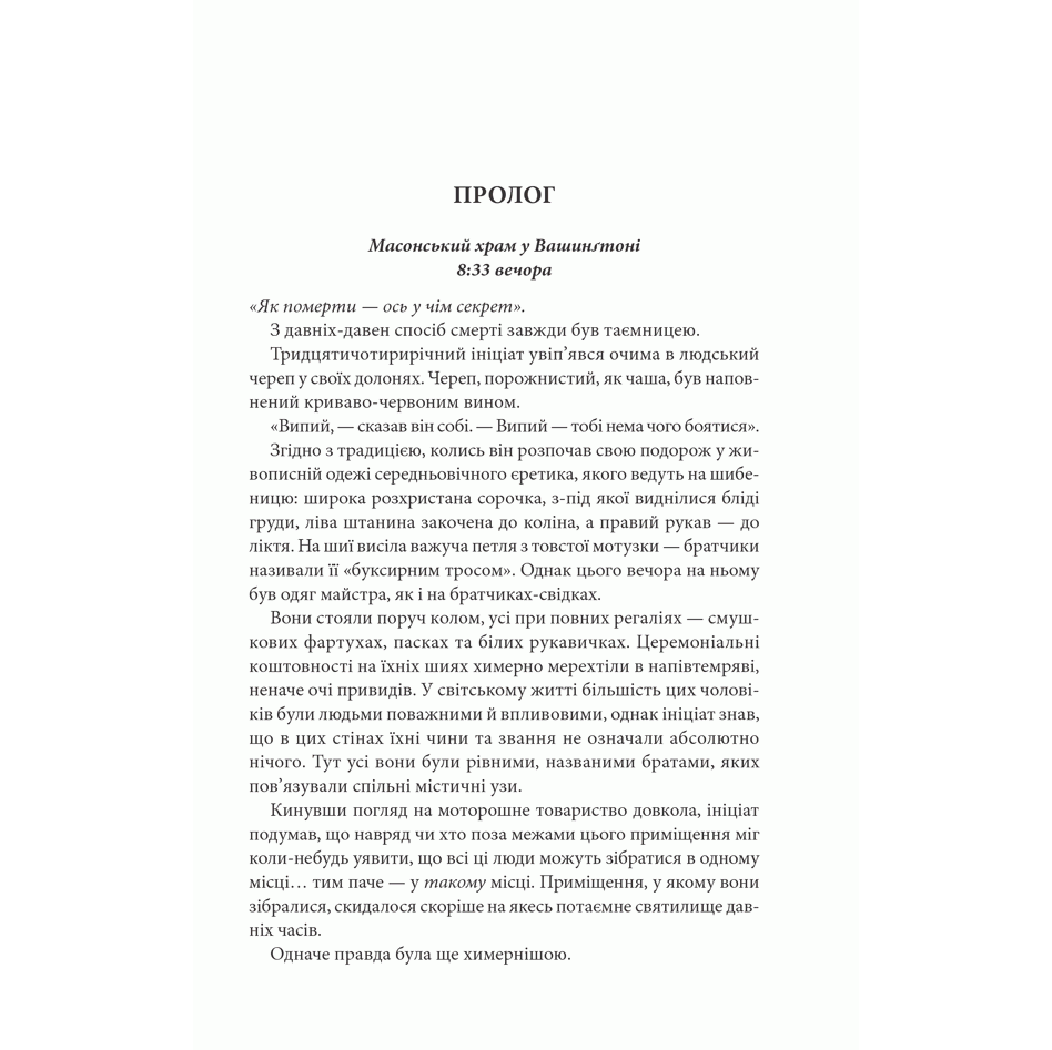 Книга Втрачений символ, Ден Браун | Bukio