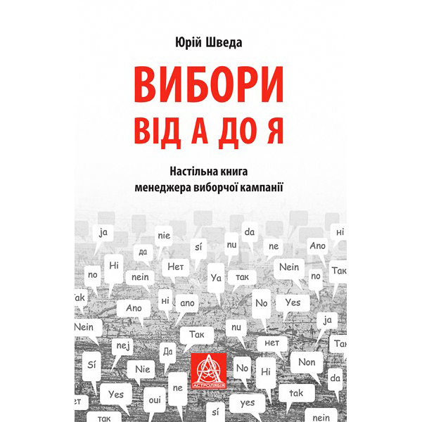 Купити книгу Вибои від А до Я, Юрій Шведа | Bukio