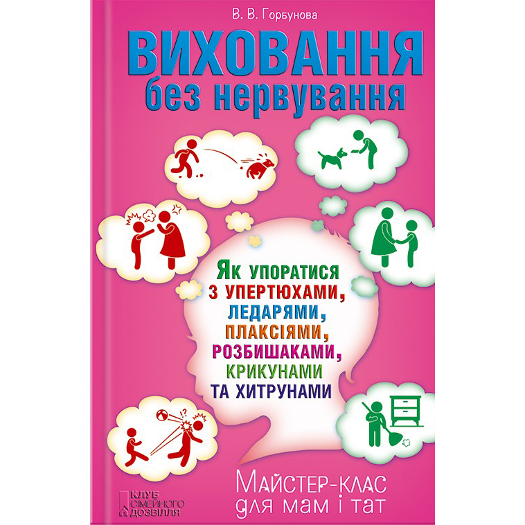 Купити книгу Виховання без нервування, Вікторія Горбунова | Bukio