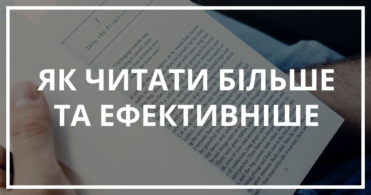 Як читати більше та ефективніше | Bukio - блог