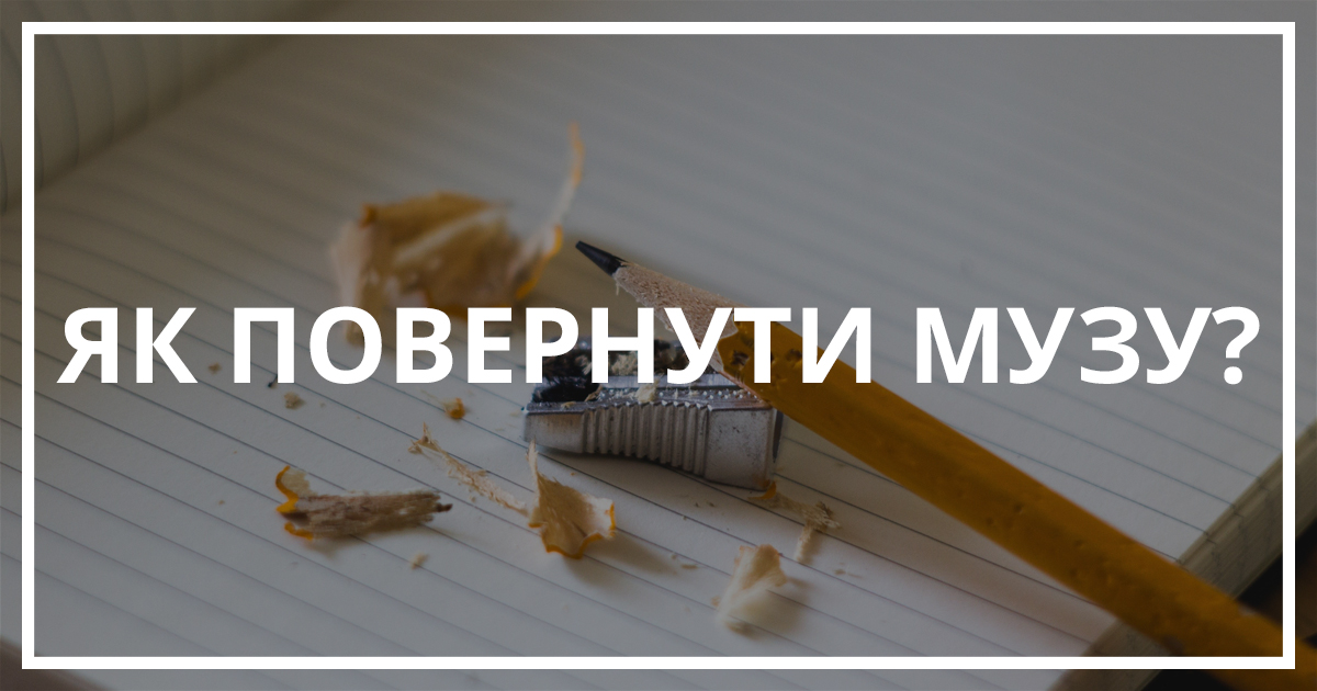 Як повернути музу ? Читати поради онлайн | Bukio