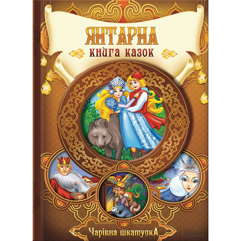 Купити дитячу книгу Янтарна книга казок, збірка казок, дитячі казки | Bukio