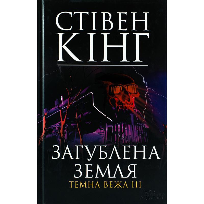 Купити книгу Загублена земля, Стівен Кінг | Bukio