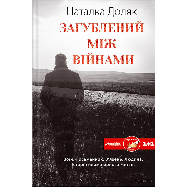 Купити книгу Загублений між війнами, Наталія Доляк | Bukio