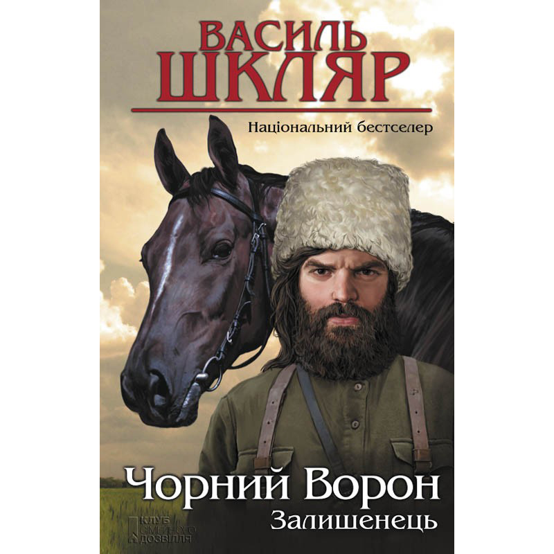 Купити книгу Залишенець. Чорний Ворон, Василь Шкляр | Bukio