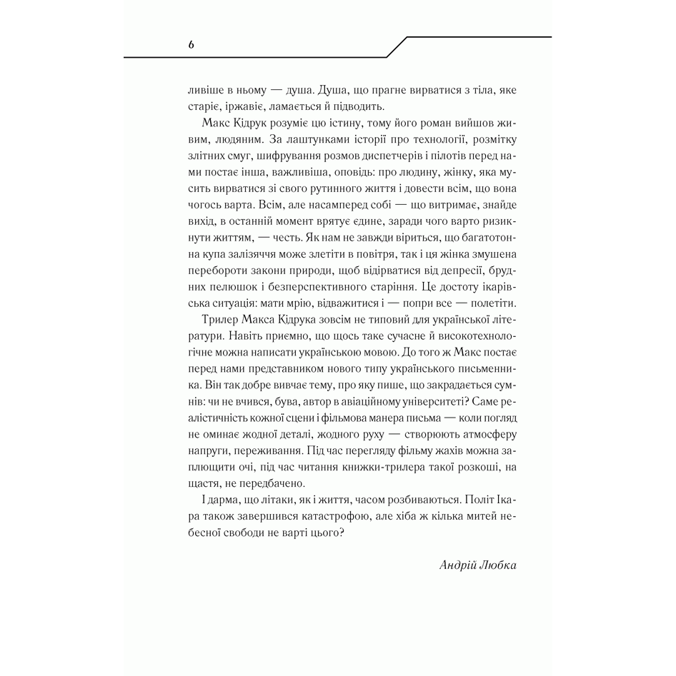 Книга Жорстоке небо, Макс Кідрук | Bukio