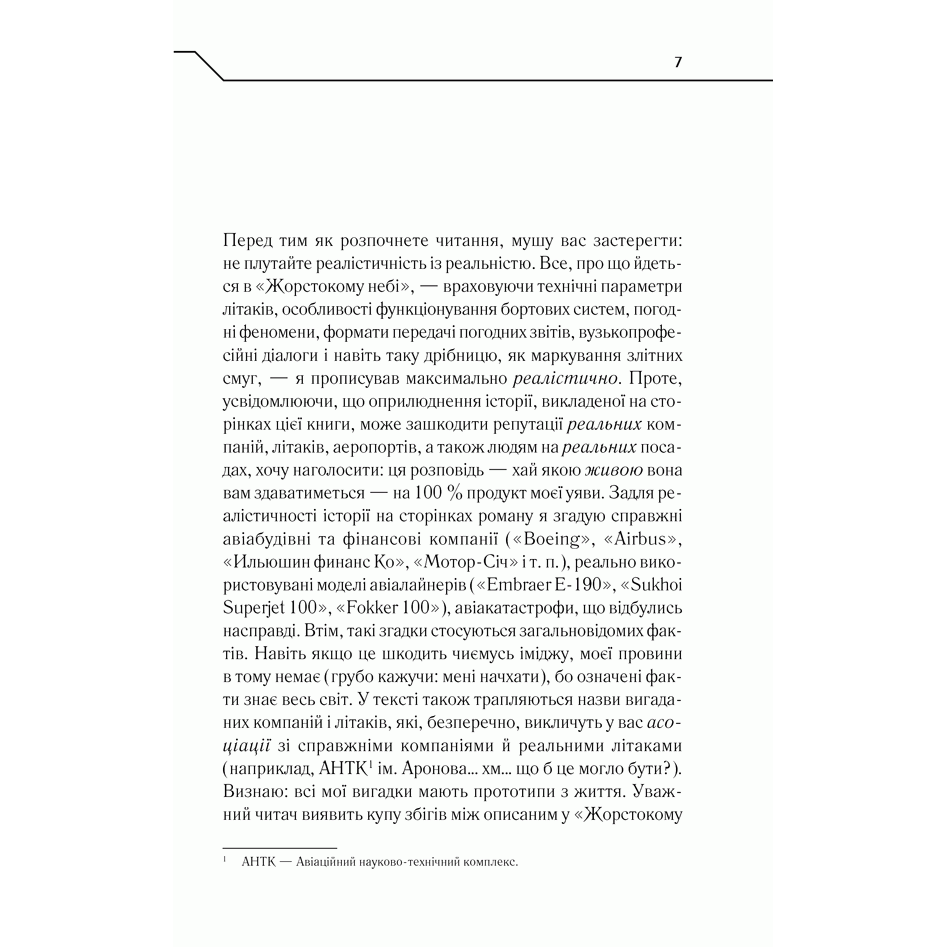 Книга Жорстоке небо, Макс Кідрук | Bukio
