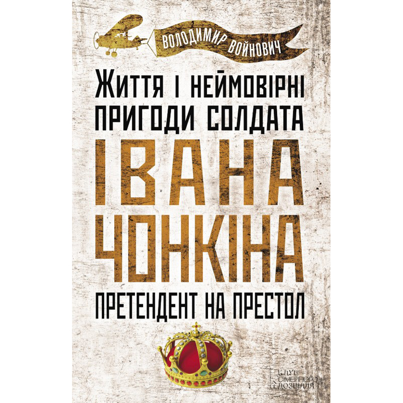 Купити книгу Життя і неймовірні пригоди солдата Івана Чонкіна. Претендент на престол, Володимир Войнович | Bukio