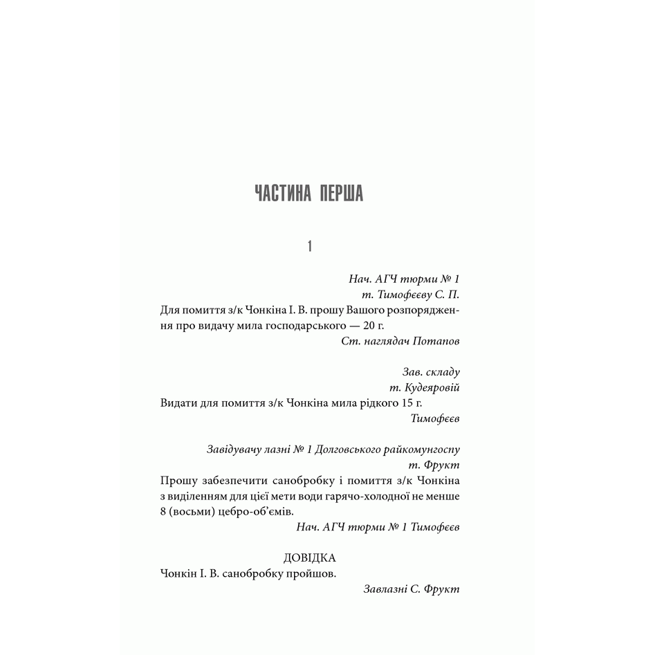 Книга Життя і неймовірні пригоди солдата Івана Чонкіна. Претендент на престол, Володимир Войнович | Bukio