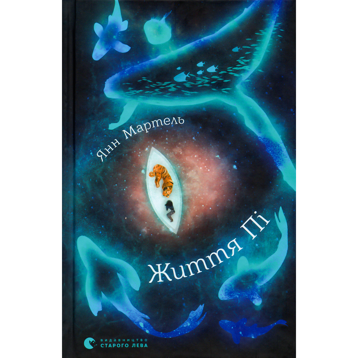 Купити книгу Життя Пі, Янн Мартель | Bukio