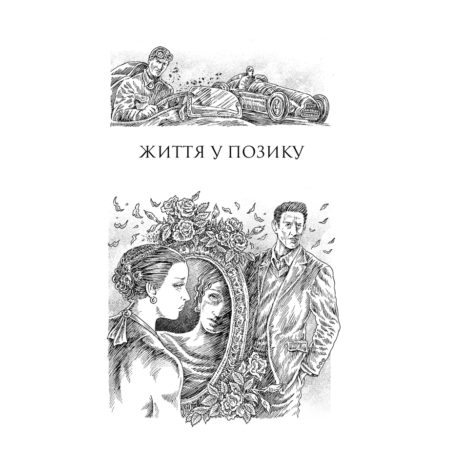 Книга Життя у позику. Мансарда мрій. Іскра життя, Еріх Марія Ремарк | Bukio
