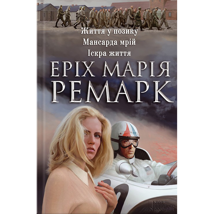 Купити книгу Життя у позику. Мансарда мрій. Іскра життя, Еріх Марія Ремарк | Bukio