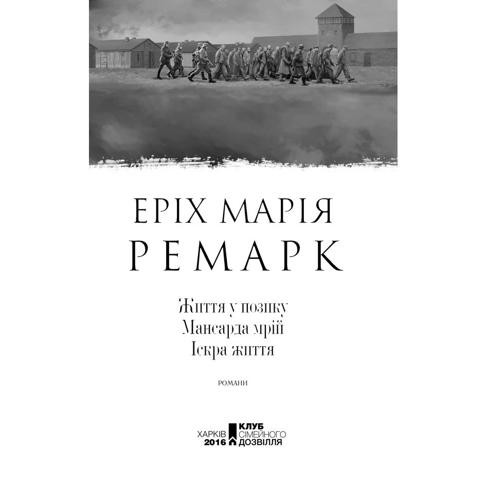 Книга Життя у позику. Мансарда мрій. Іскра життя, Еріх Марія Ремарк | Bukio